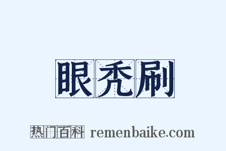 眼秃刷是什么意思的图片
